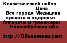 Косметический набор Touchbeauty AS-1009 › Цена ­ 1 000 - Все города Медицина, красота и здоровье » Аппараты и тренажеры   . Новосибирская обл.